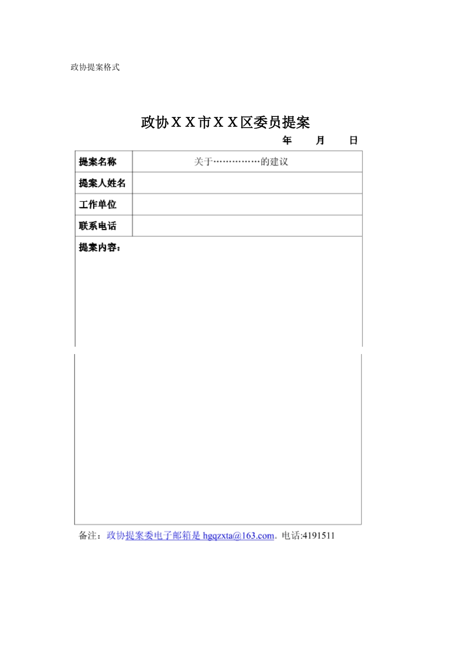 政协提案格式_第1页