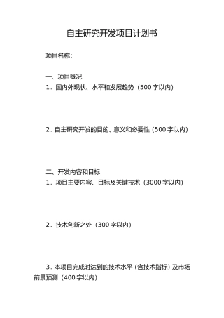 自主研究开发项目计划书模板