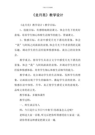 《走月亮》教学设计