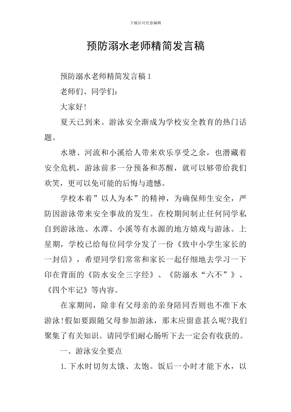 预防溺水教师精简发言稿_第1页