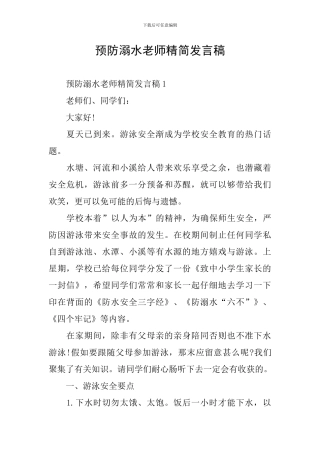 预防溺水教师精简发言稿