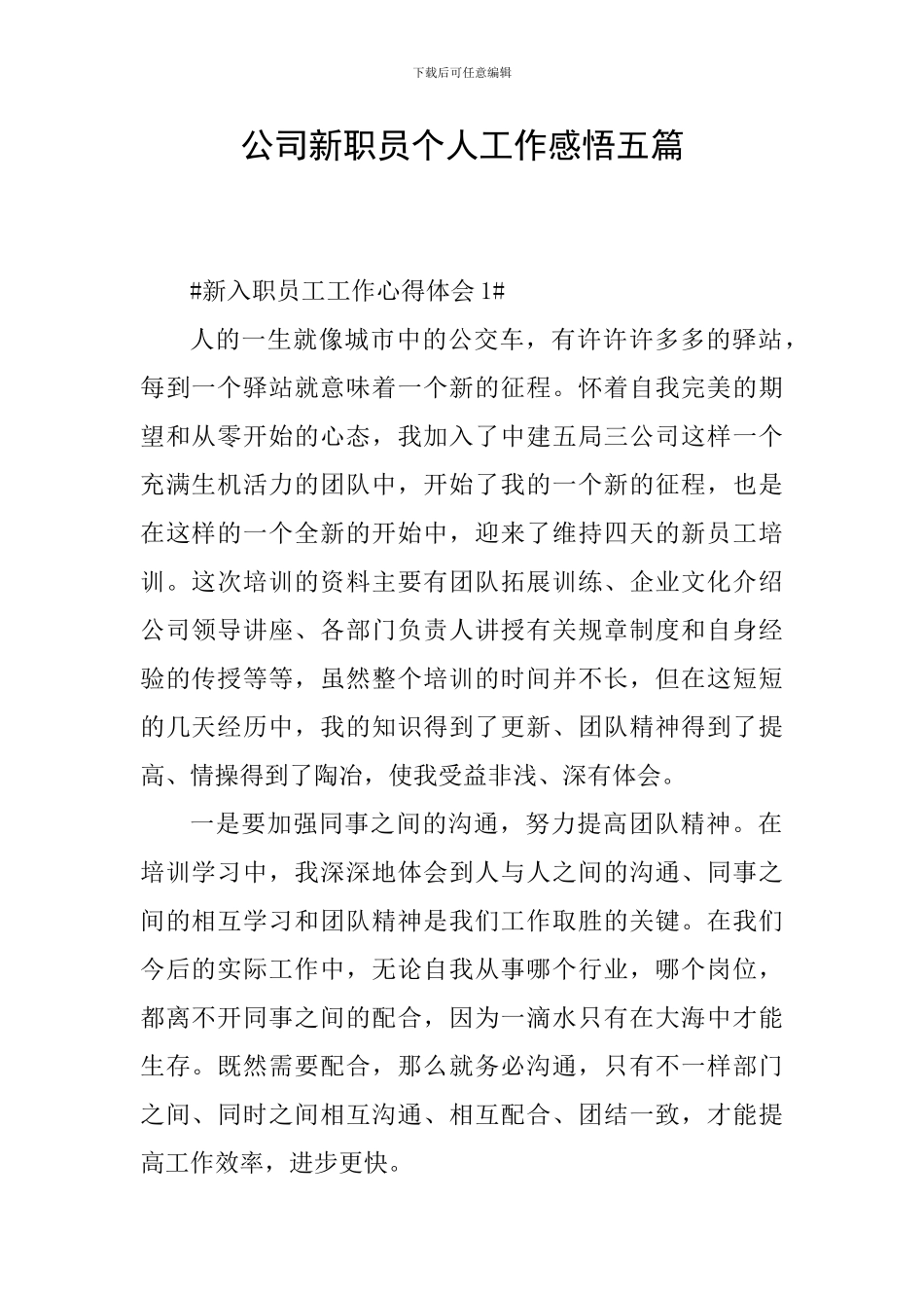 公司新职员个人工作感悟五篇_第1页