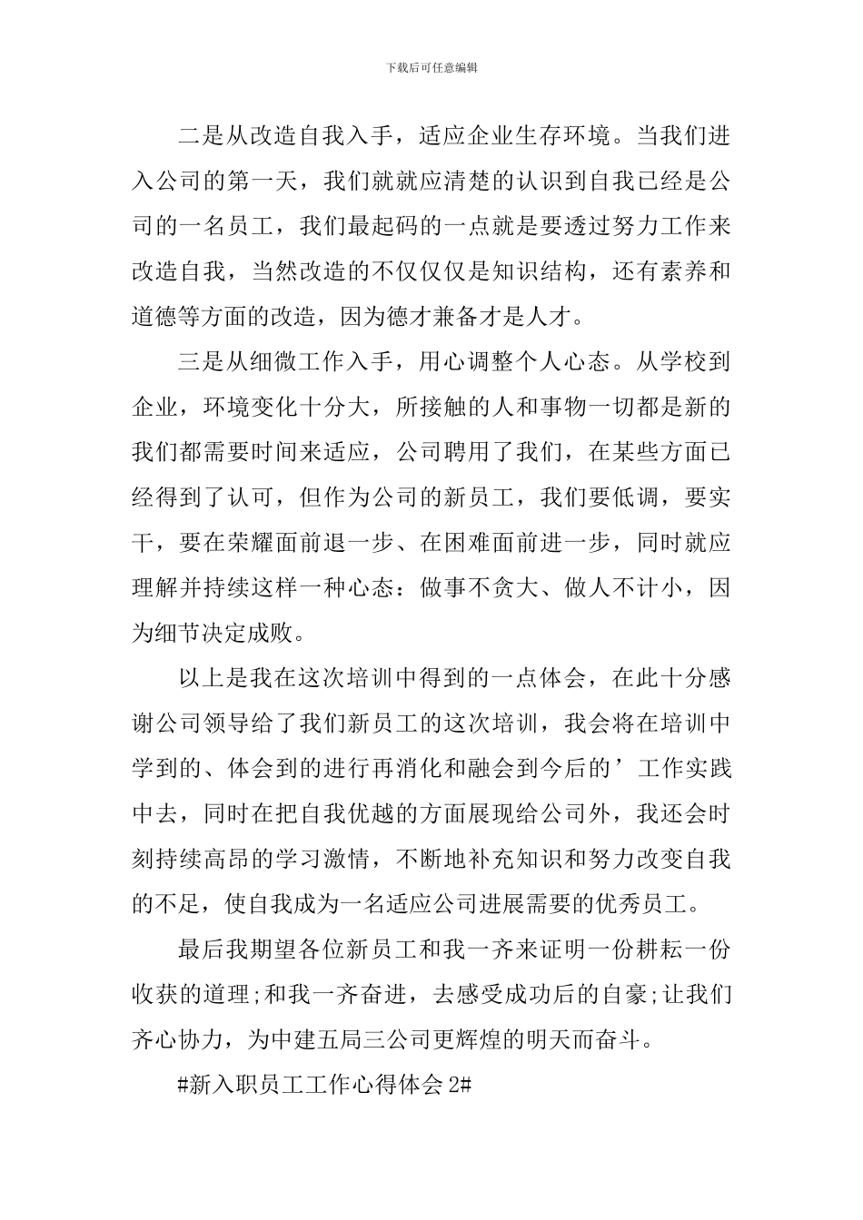 公司新职员个人工作感悟五篇_第2页