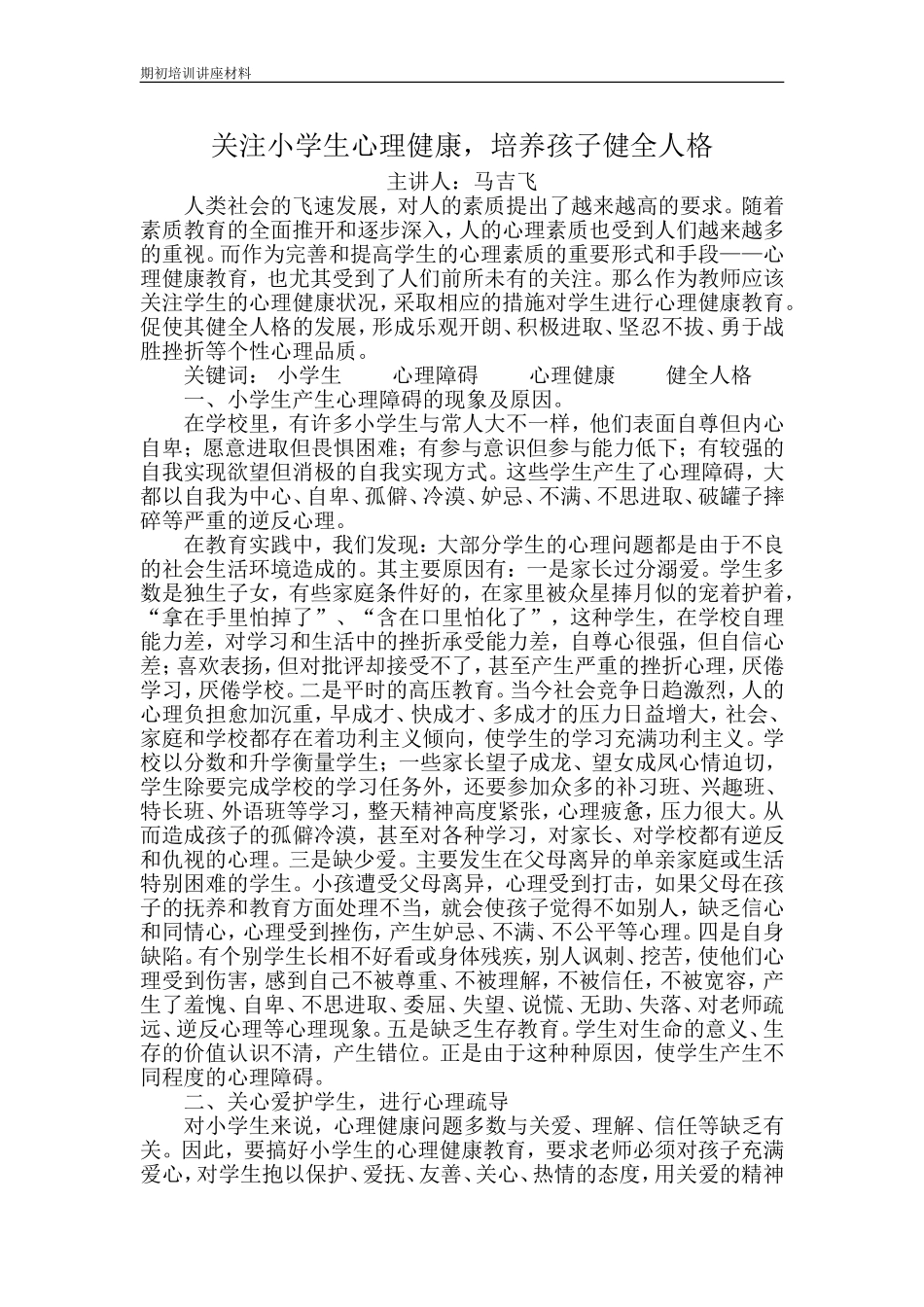 关注小学生心理健康_第1页