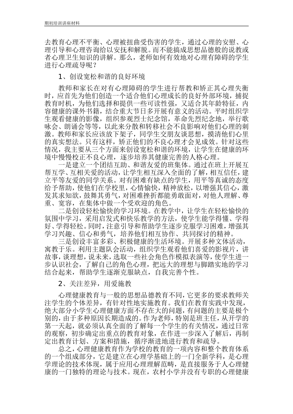 关注小学生心理健康_第2页