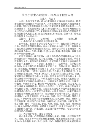 关注小学生心理健康