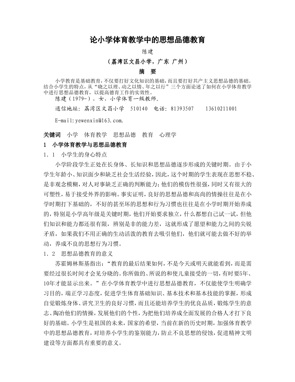 论小学体育教学中的思想品德教育_第1页