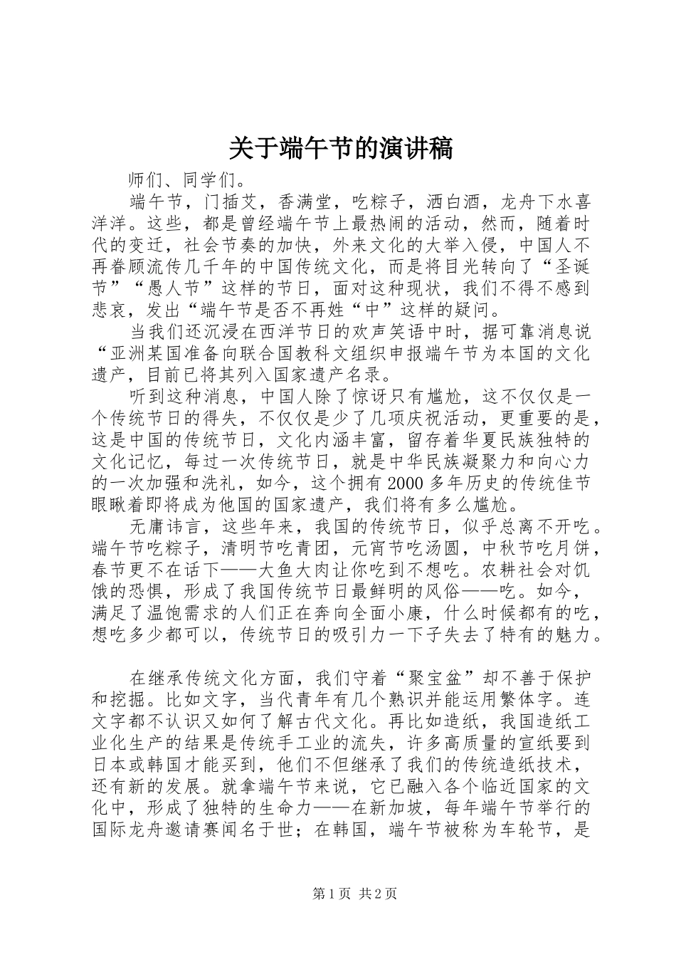 关于端午节的演讲稿范文_1_第1页
