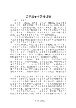 关于端午节的演讲稿范文_1