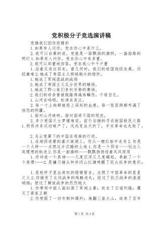 党积极分子竞选演讲致辞