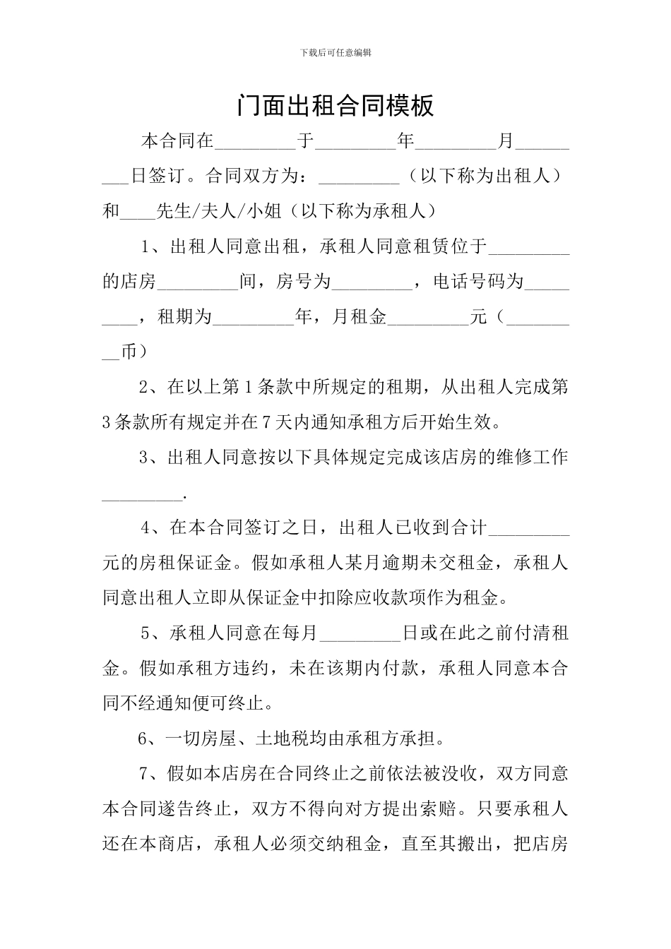 门面出租合同模板_第1页