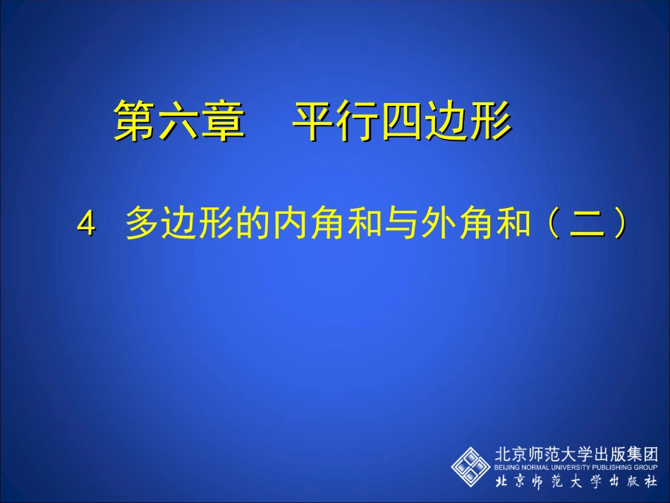 多边形的外角和与内角和(2)_第1页