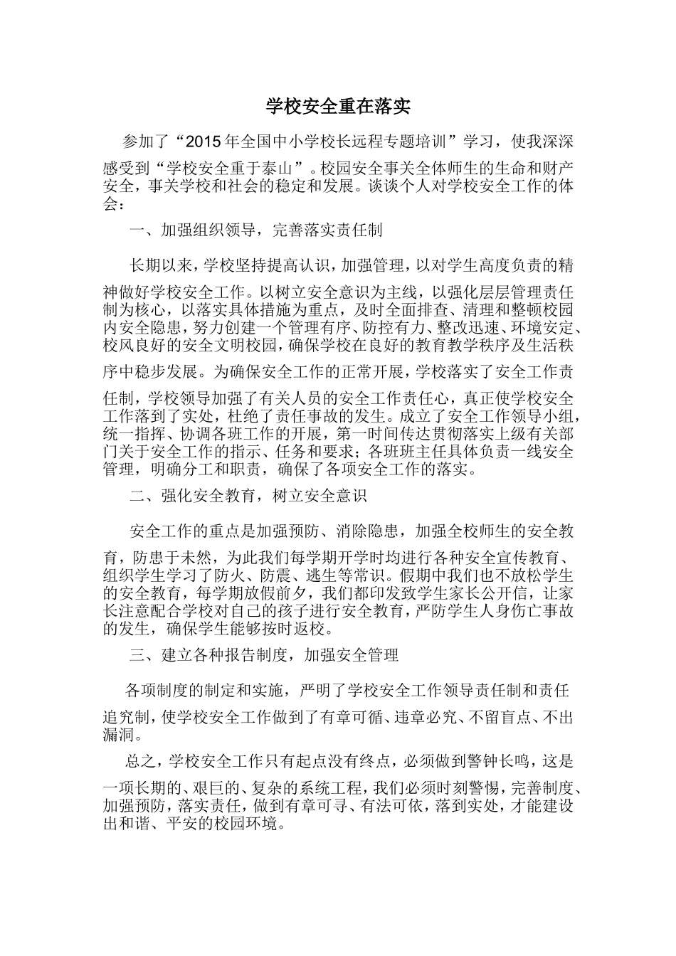 学校安全重在落实_第1页