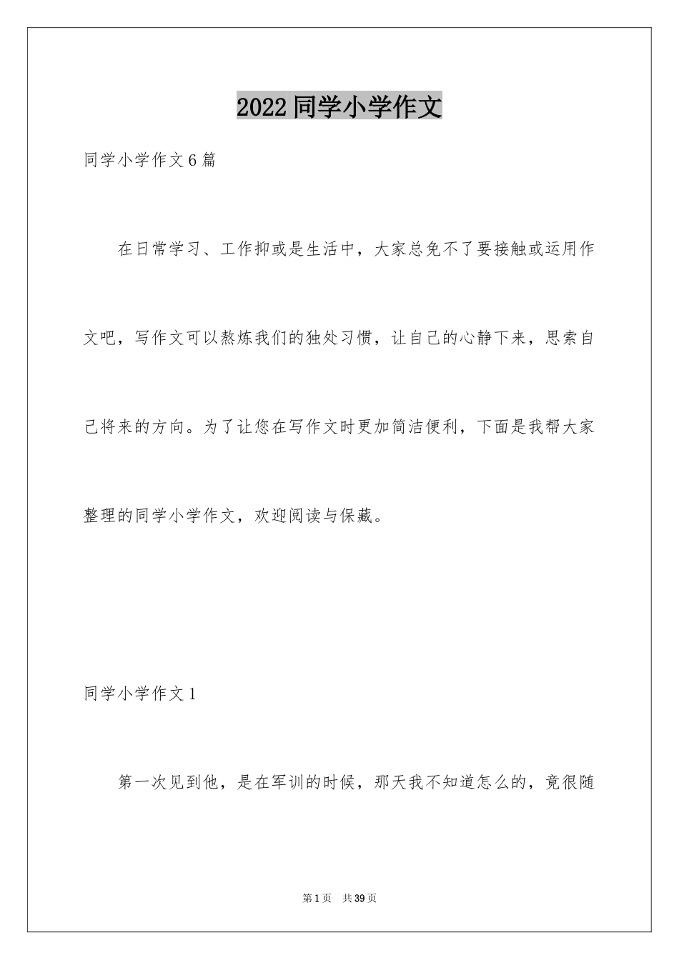 2024同学小学作文_2_第1页