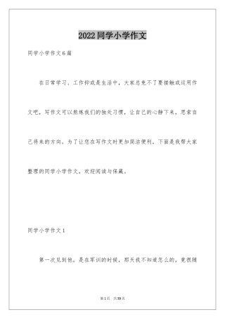 2024同学小学作文_2