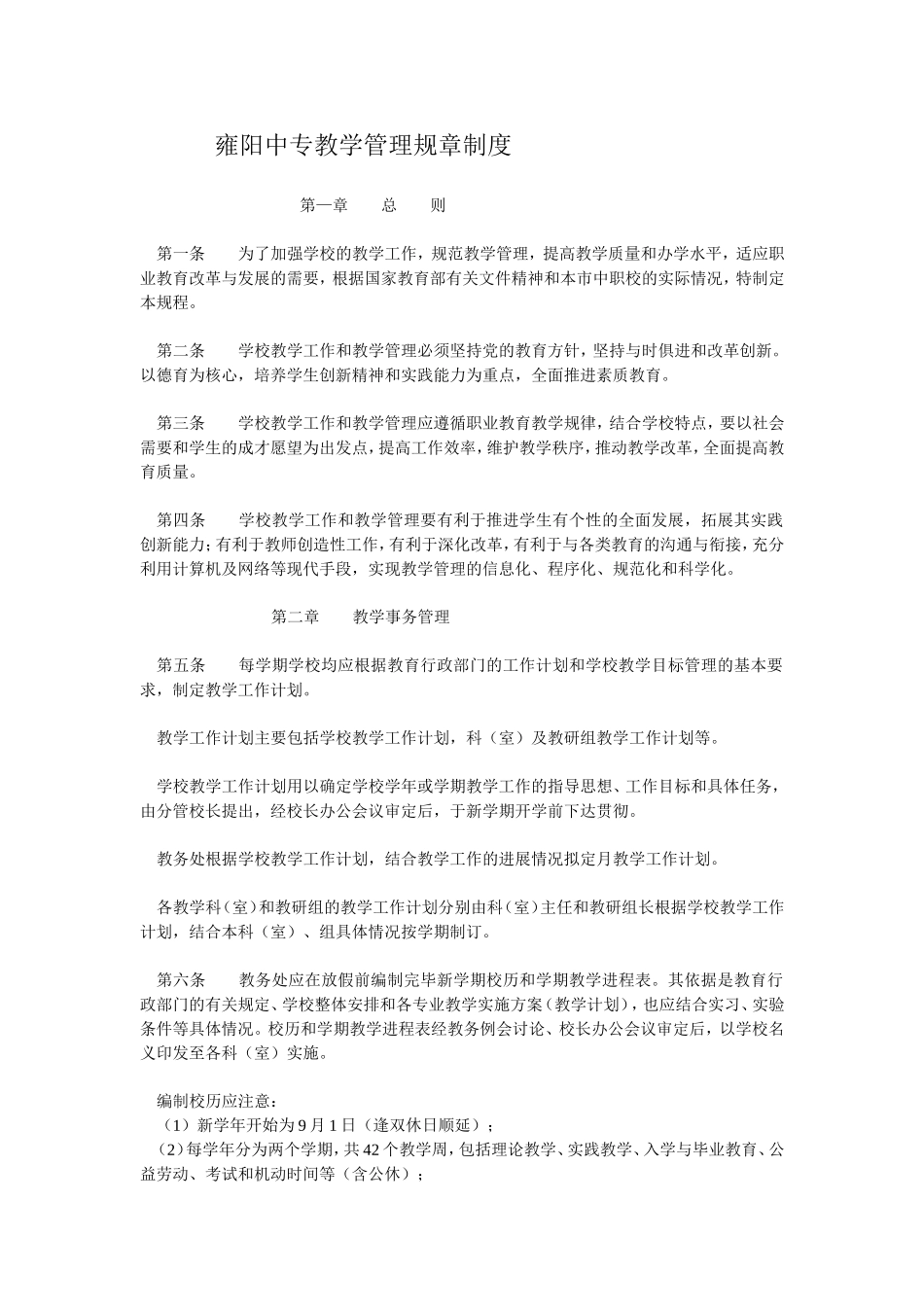 中等职业学校教学管理规章制度_第1页