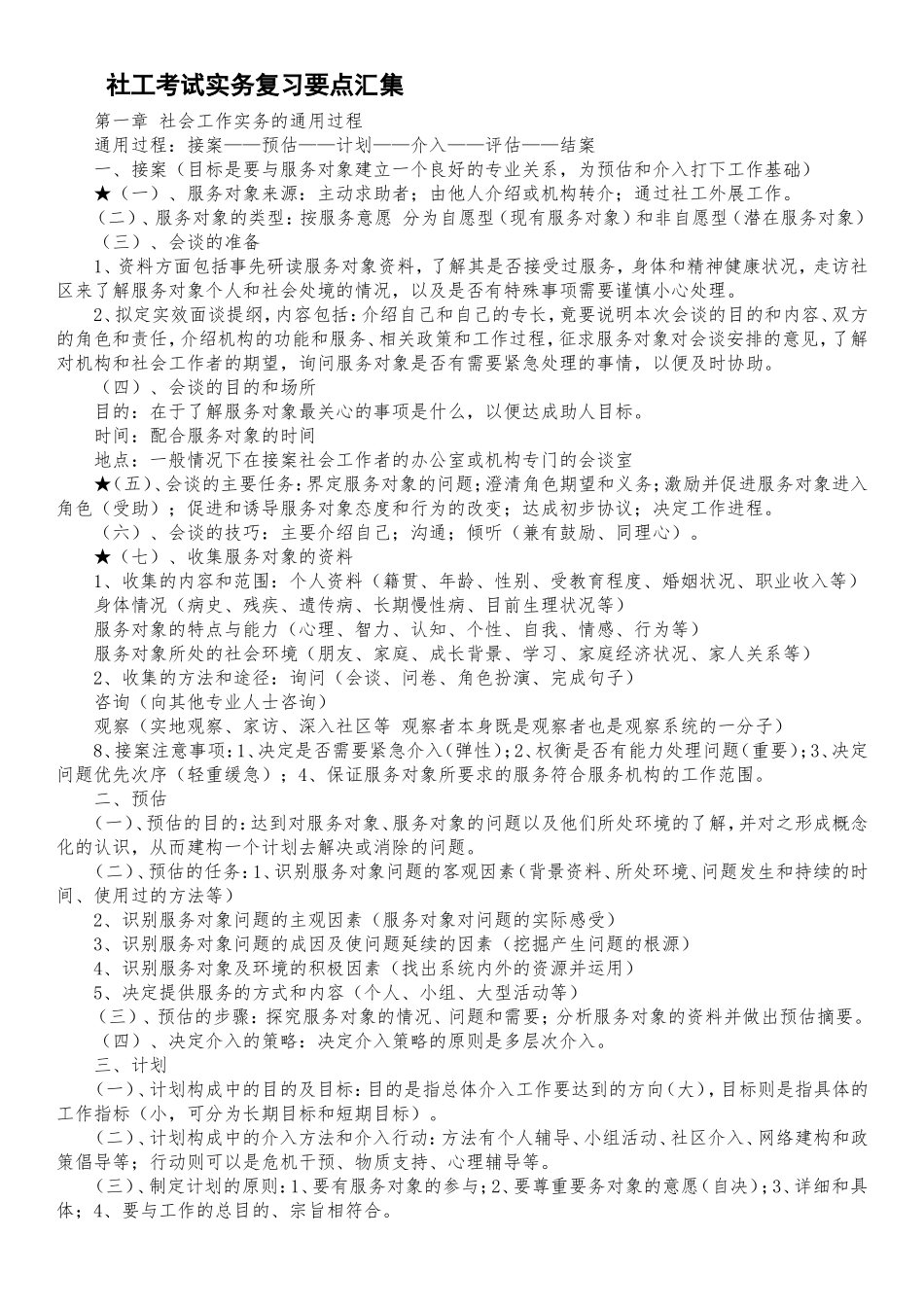 2018社会工作师：社工考试实务复习要点汇集_第1页