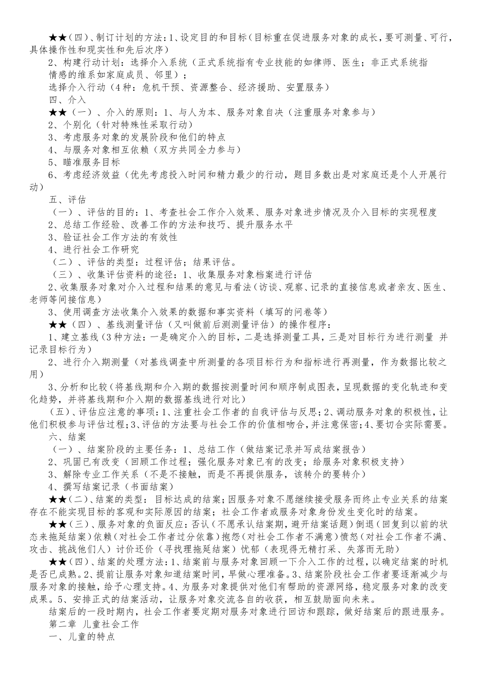 2018社会工作师：社工考试实务复习要点汇集_第2页