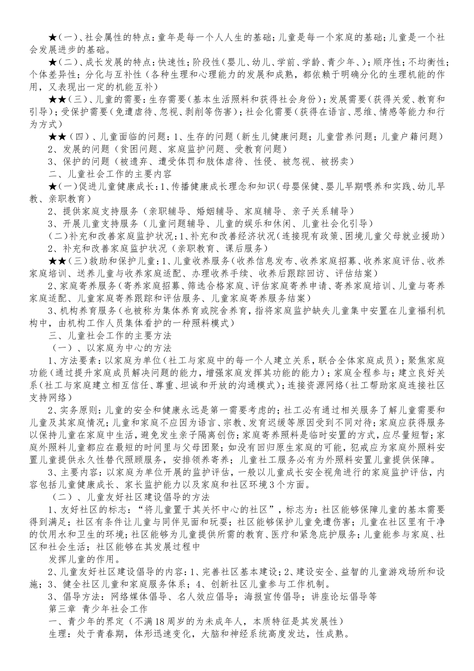 2018社会工作师：社工考试实务复习要点汇集_第3页