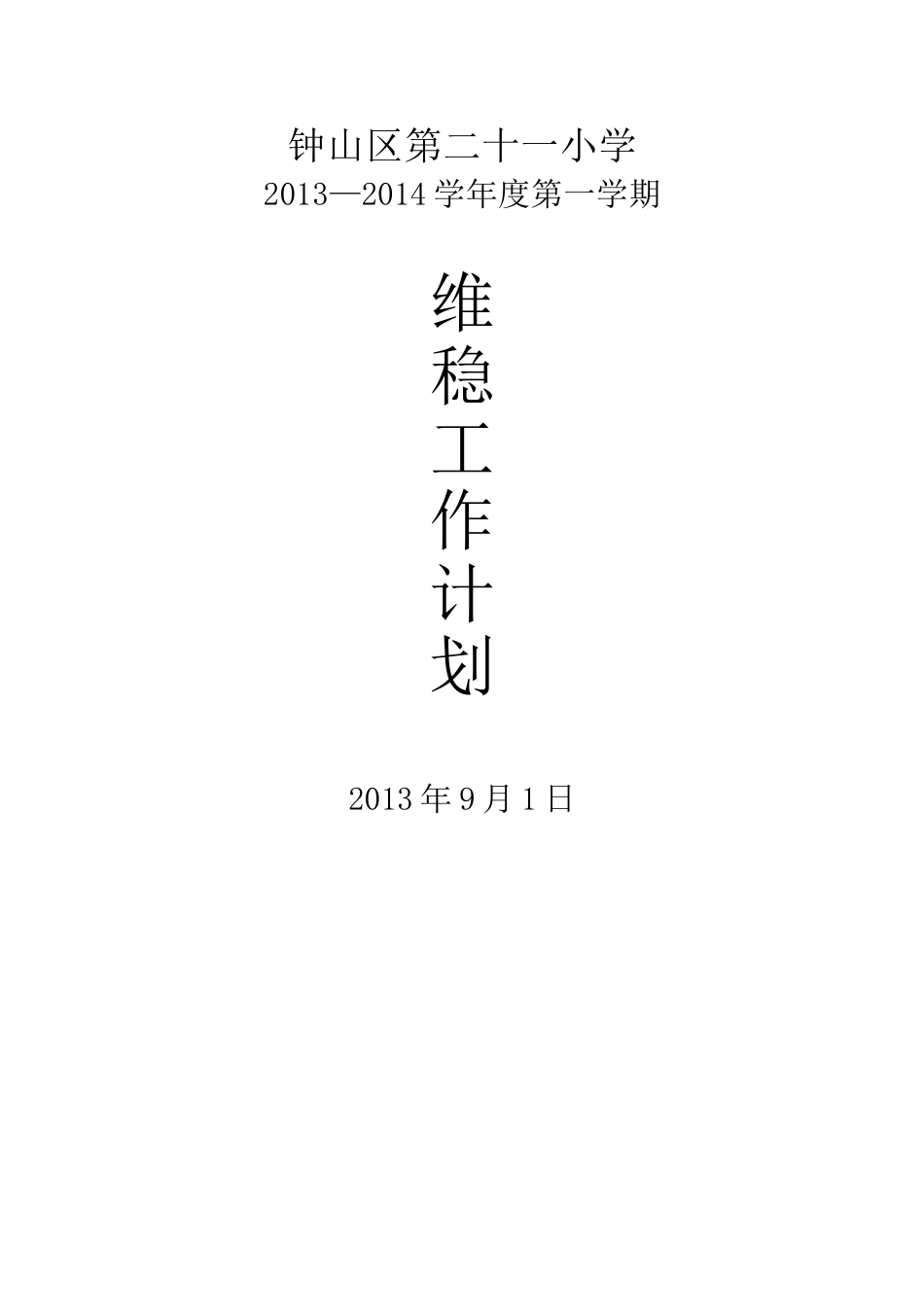 学校维稳工作计划_第1页