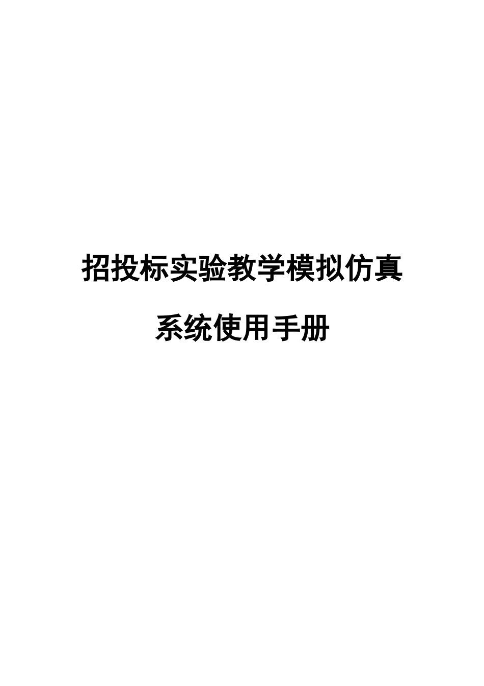 招投标实验教学模拟仿真系统-使用手册_第1页