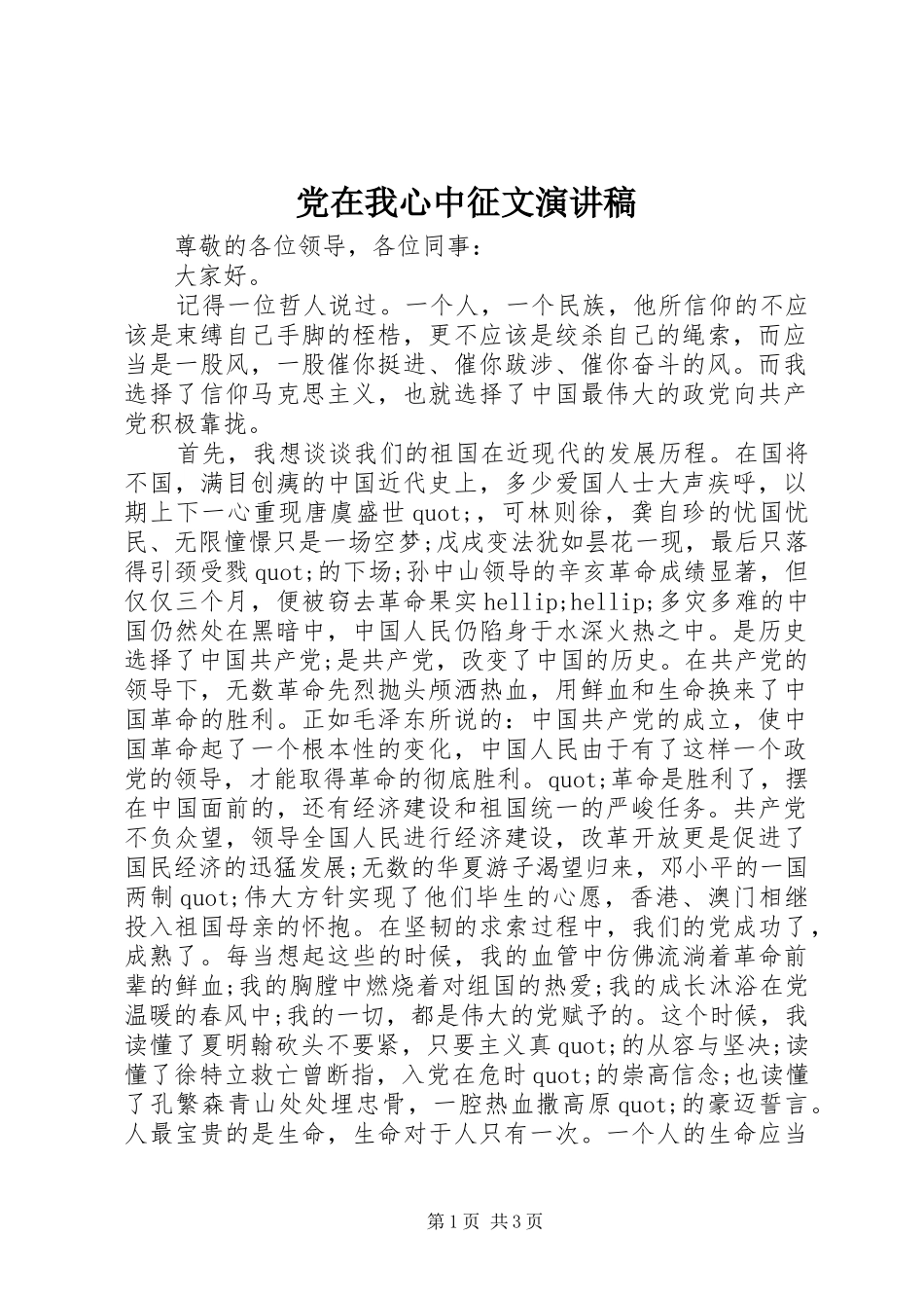 党在我心中征文演讲稿范文_第1页