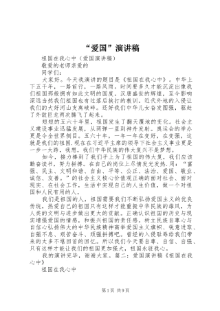 “爱国”演讲稿范文
