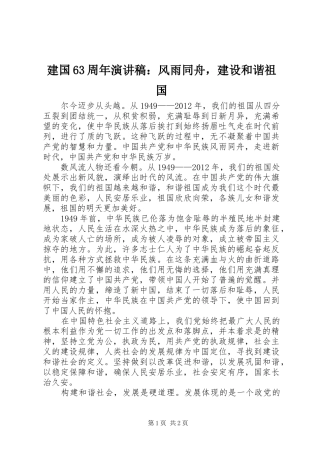 建国63周年演讲致辞稿：风雨同舟，建设和谐祖国