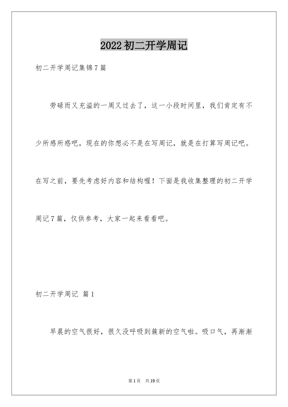 2024初二开学周记_10_第1页