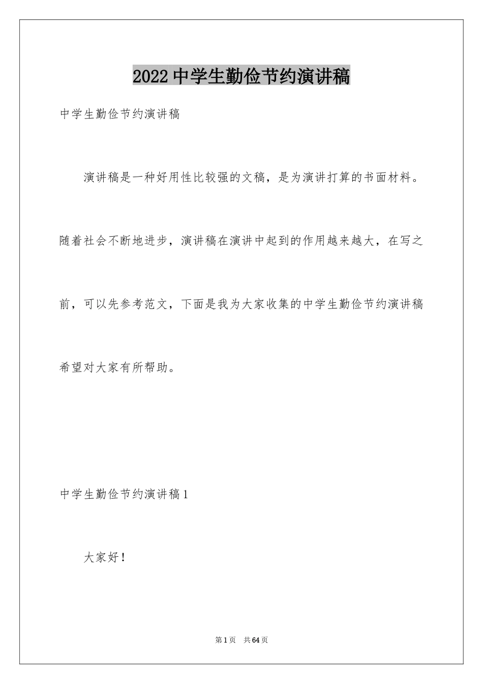 2024中学生勤俭节约演讲稿_16_第1页