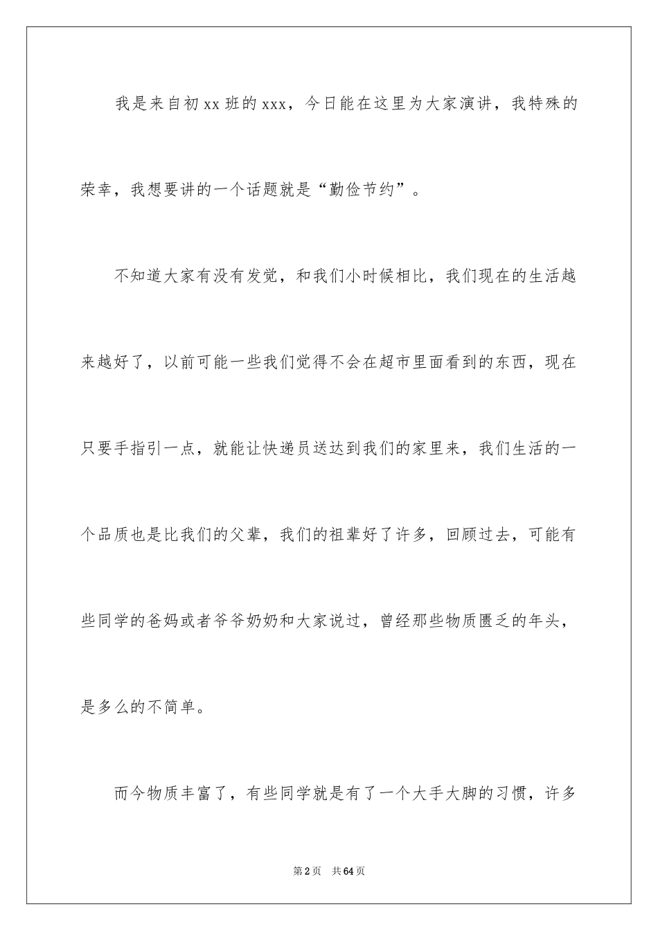 2024中学生勤俭节约演讲稿_16_第2页