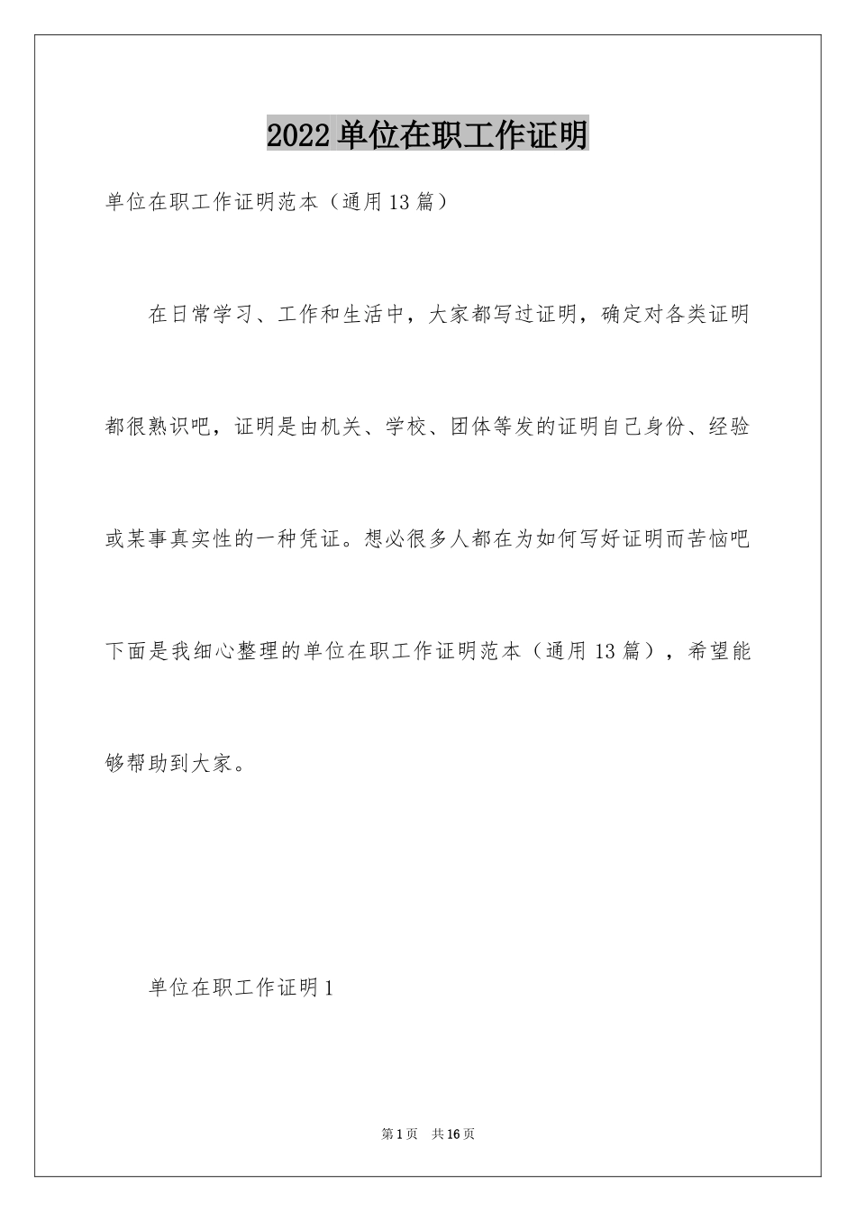 2024单位在职工作证明_第1页