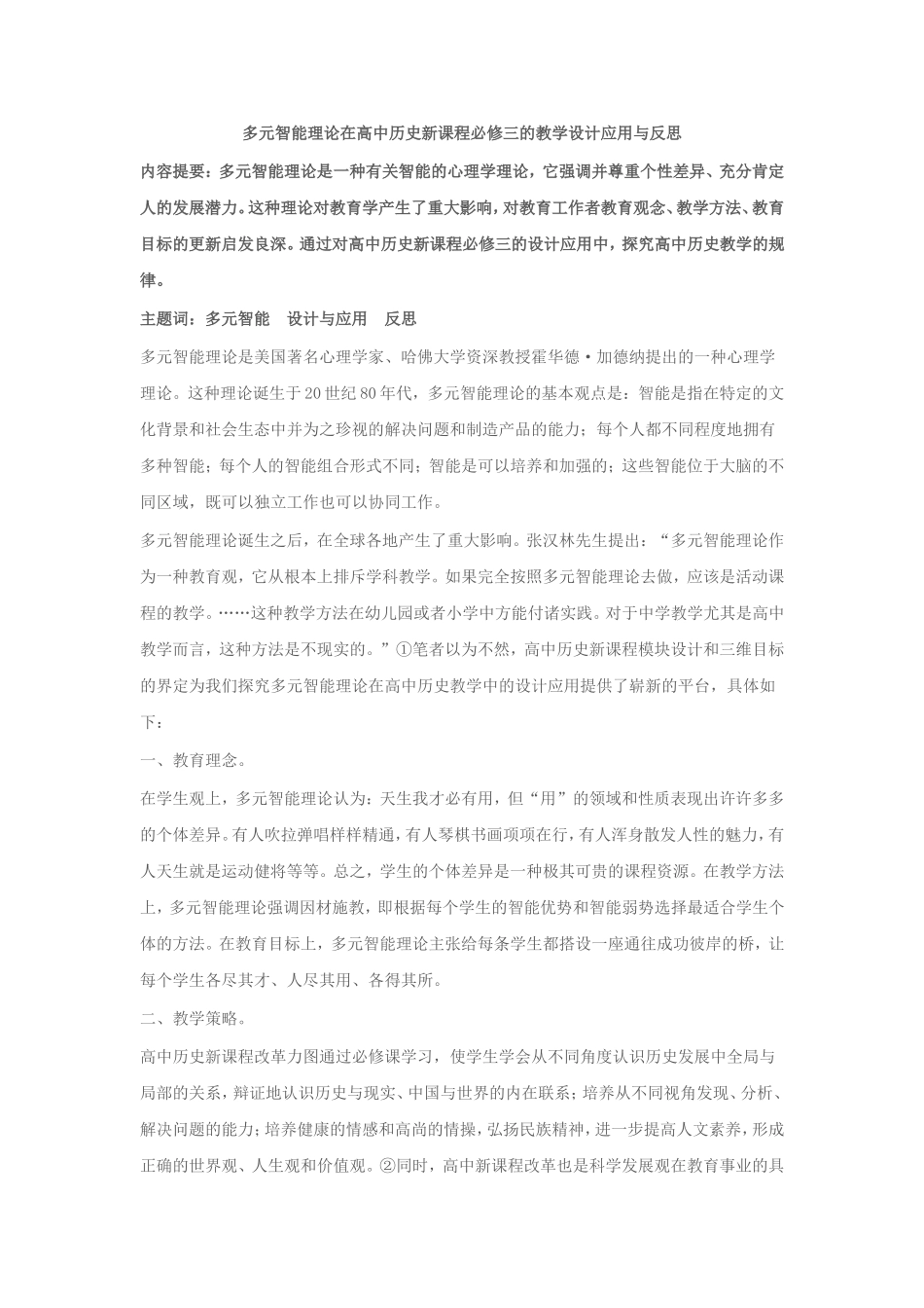 多元智能理论在高中历史新课程必修三的教学设计应用与反思_第1页