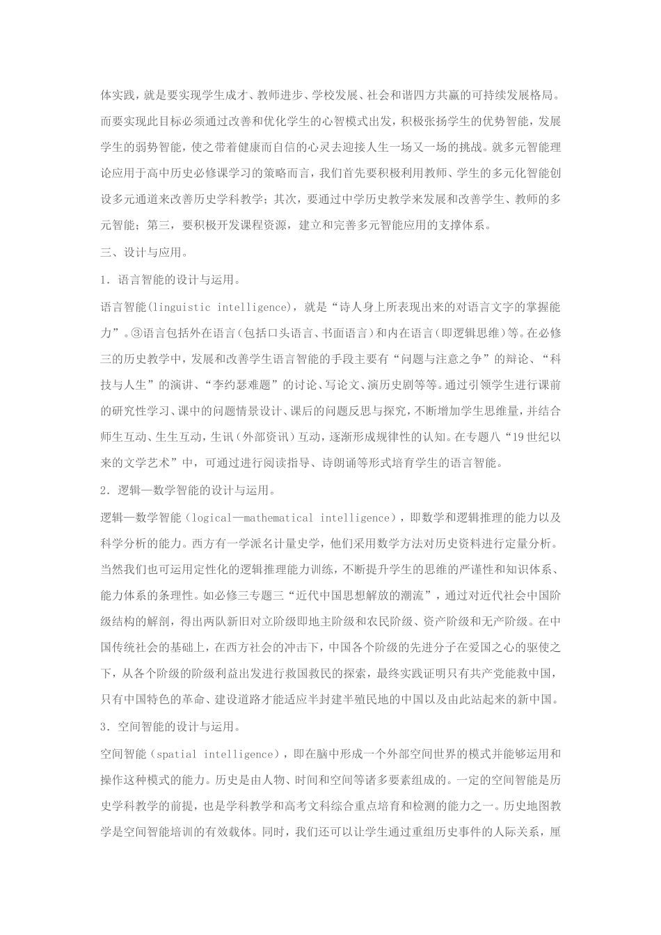 多元智能理论在高中历史新课程必修三的教学设计应用与反思_第2页