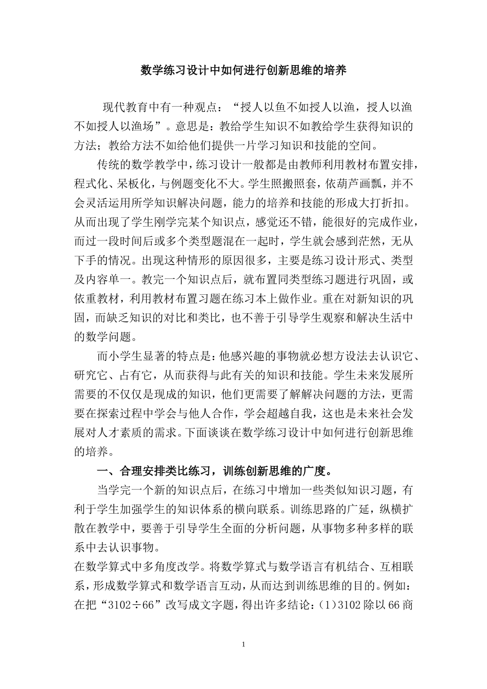 数学练习设计中如何进行创新思维的培养_第1页