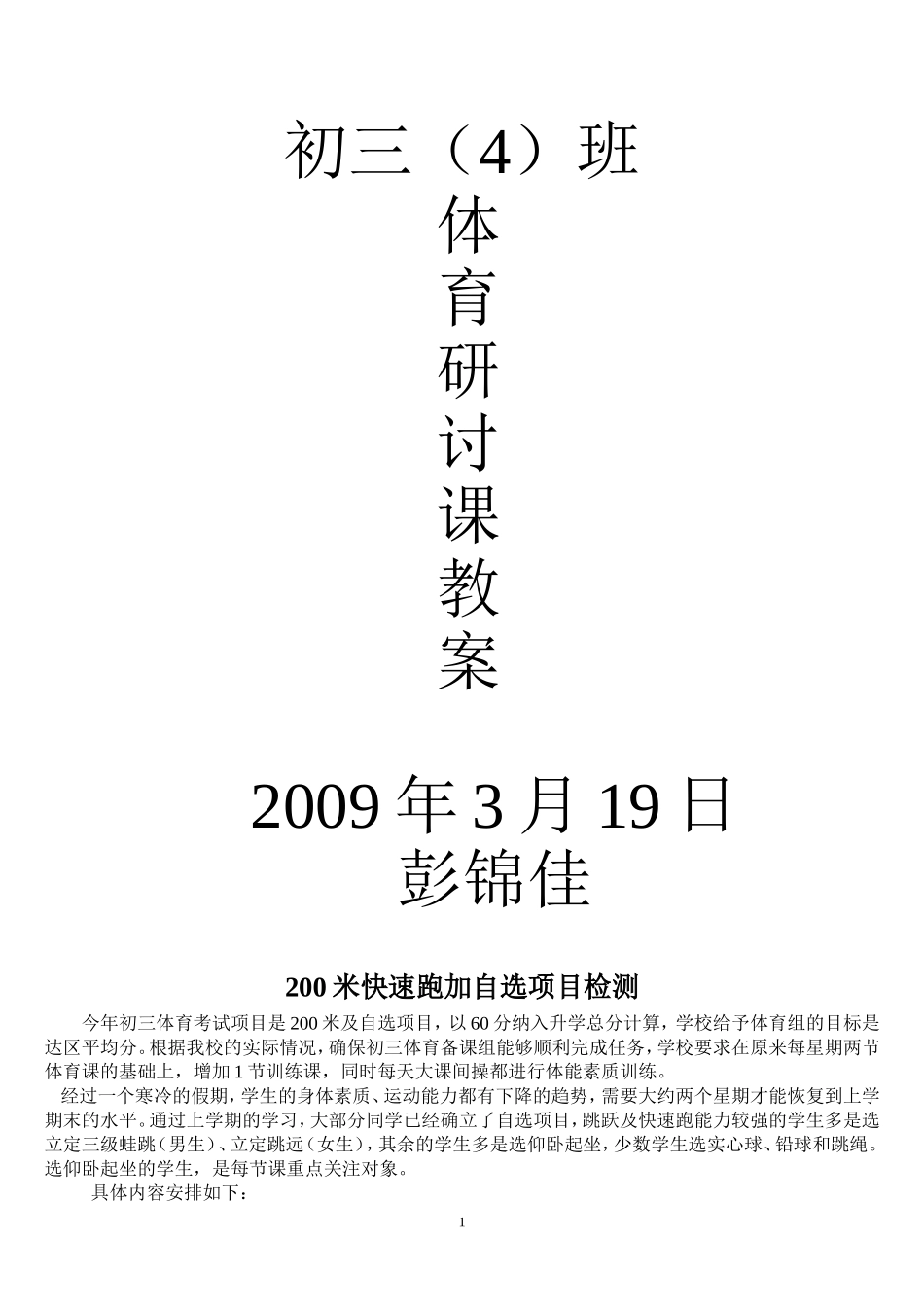学校2008学年第2学期初三4班20090319200米快速跑加自选项目检测_第1页