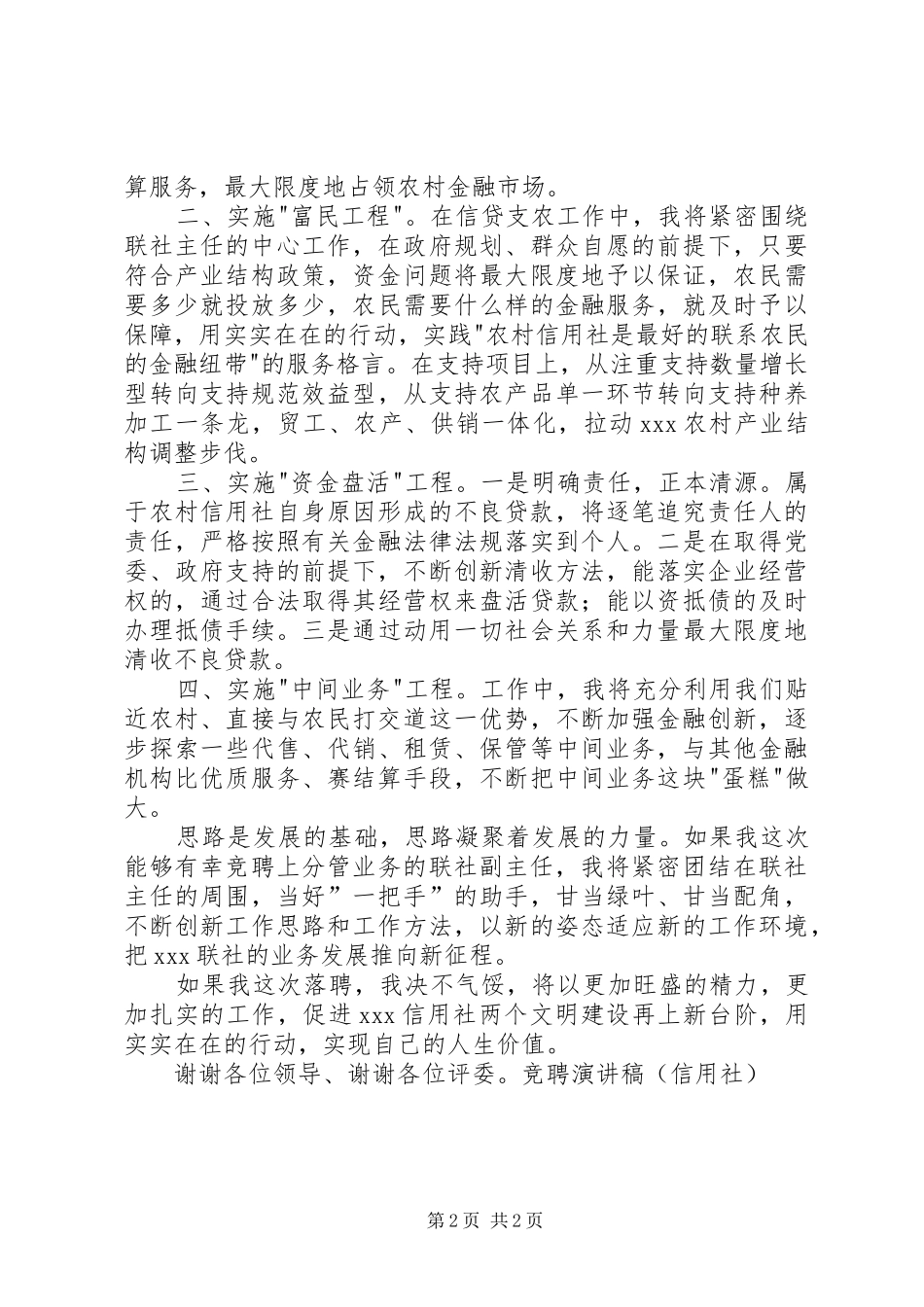 竞聘演讲致辞稿范文（信用社）_第2页