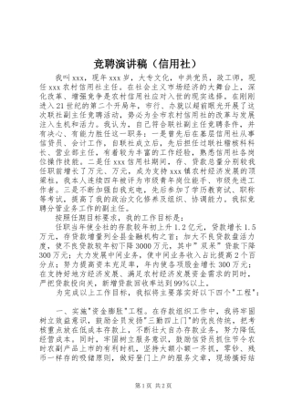 竞聘演讲致辞稿范文（信用社）