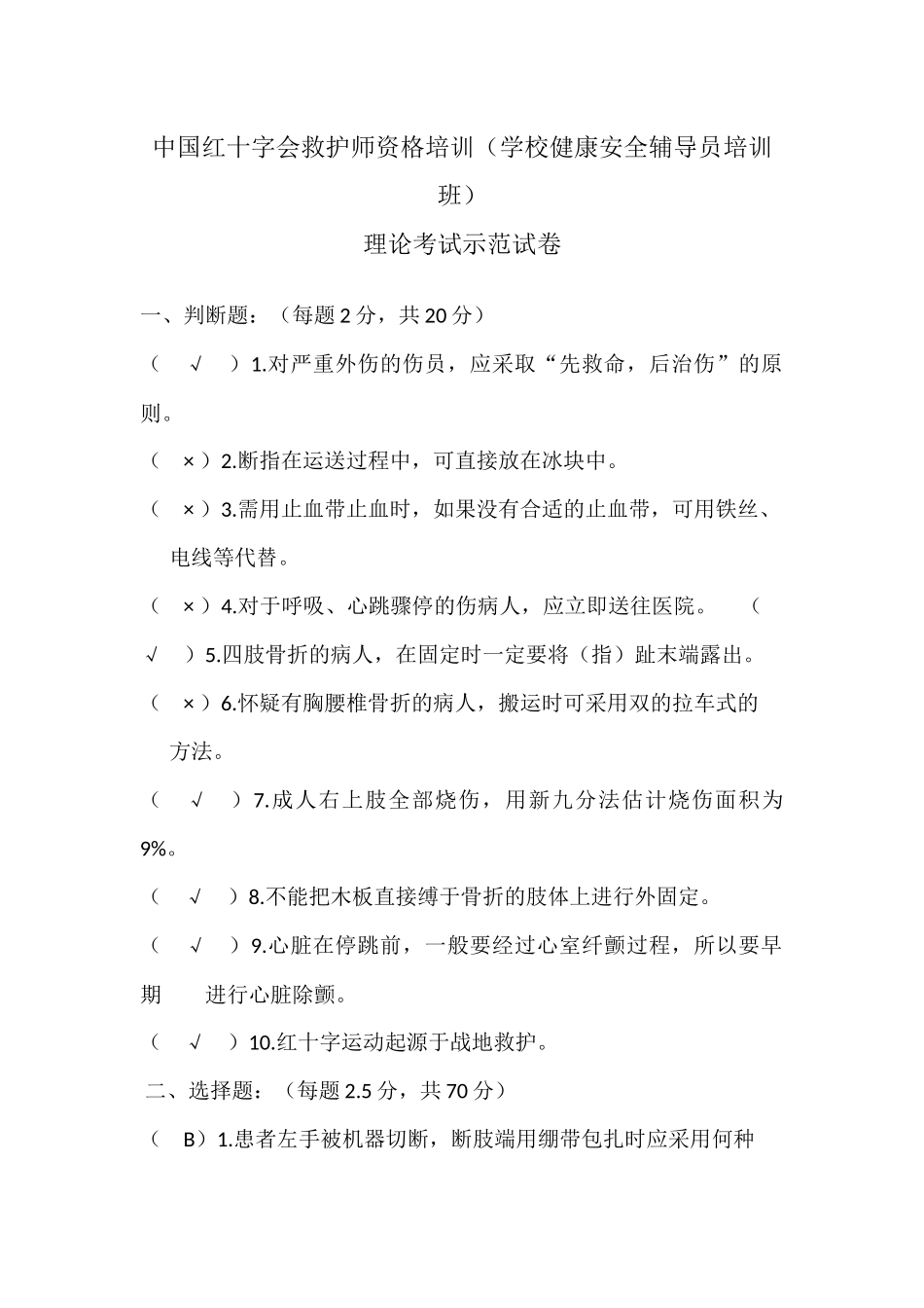 中国红十字会救护师资格培训(学校健康安全辅导员培训班)理论考试示范试卷加答案_第1页