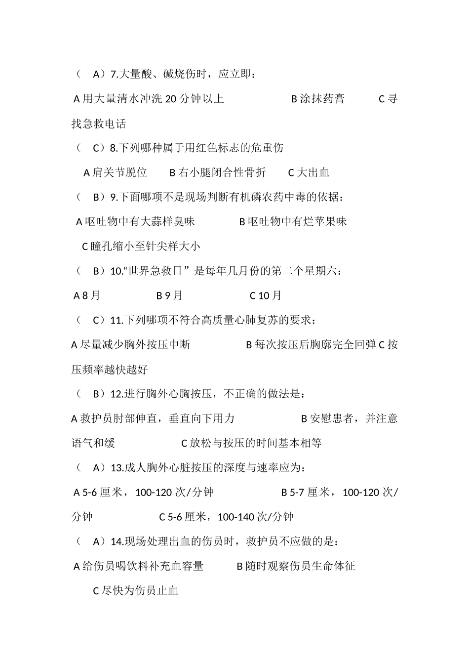 中国红十字会救护师资格培训(学校健康安全辅导员培训班)理论考试示范试卷加答案_第3页