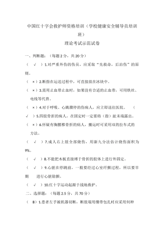 中国红十字会救护师资格培训(学校健康安全辅导员培训班)理论考试示范试卷加答案