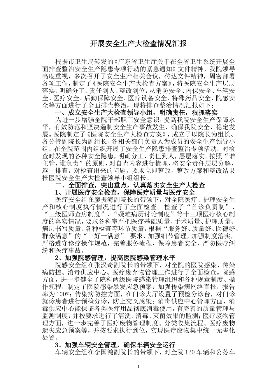 医院开展安全生产大检查情况汇报_第1页