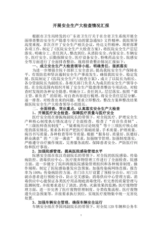医院开展安全生产大检查情况汇报