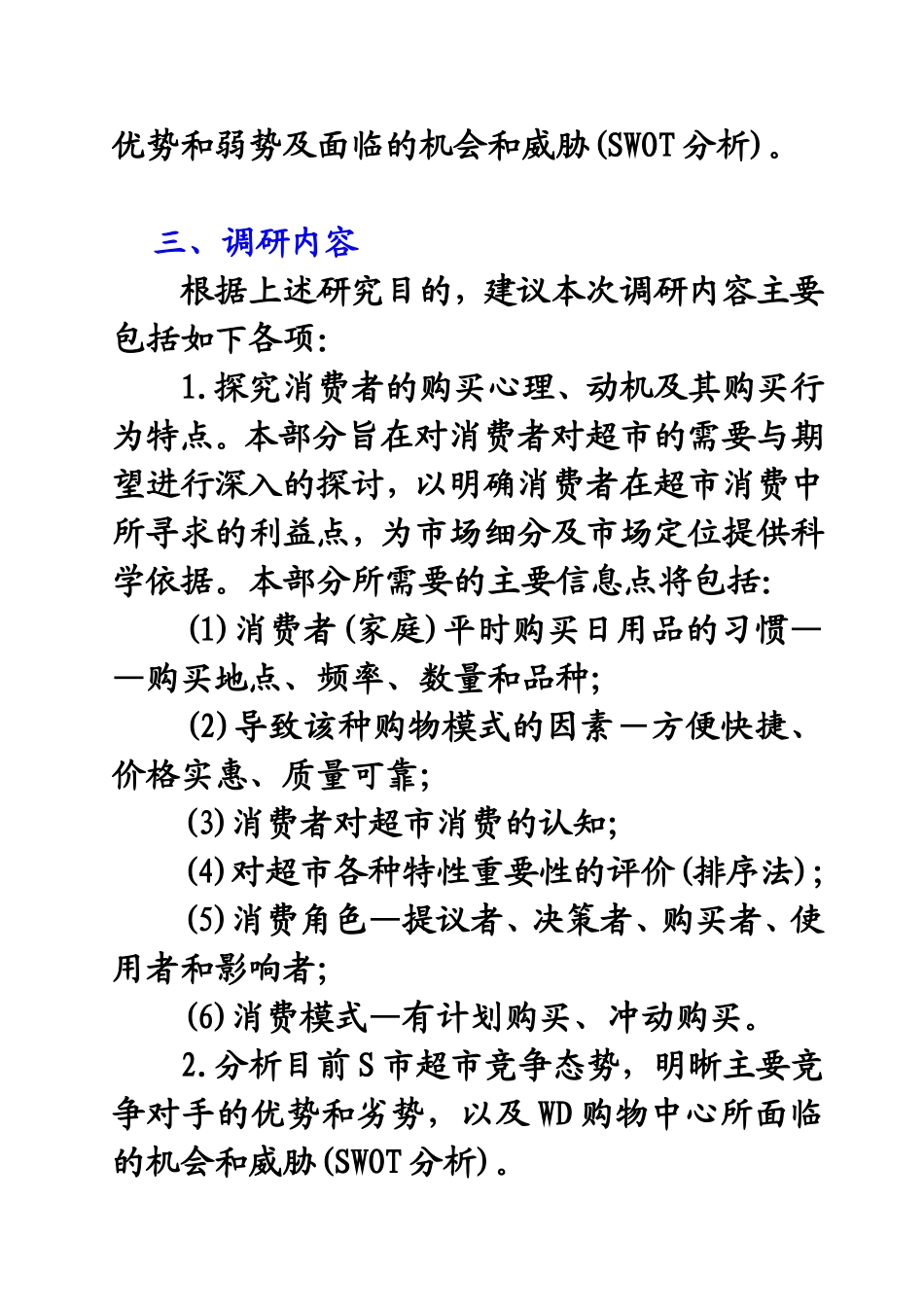 S市WD仓储式购物中心可行性调研策划书_第2页