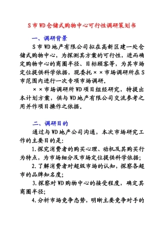 S市WD仓储式购物中心可行性调研策划书