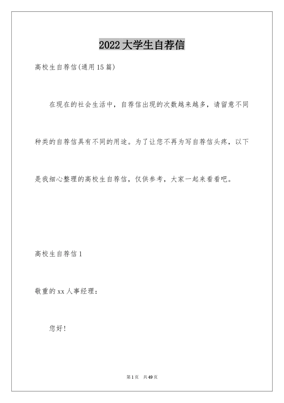 2024大学生自荐信_265_第1页