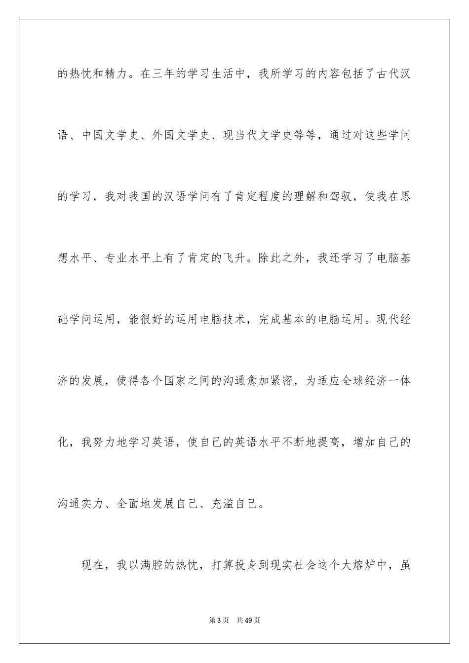 2024大学生自荐信_265_第3页