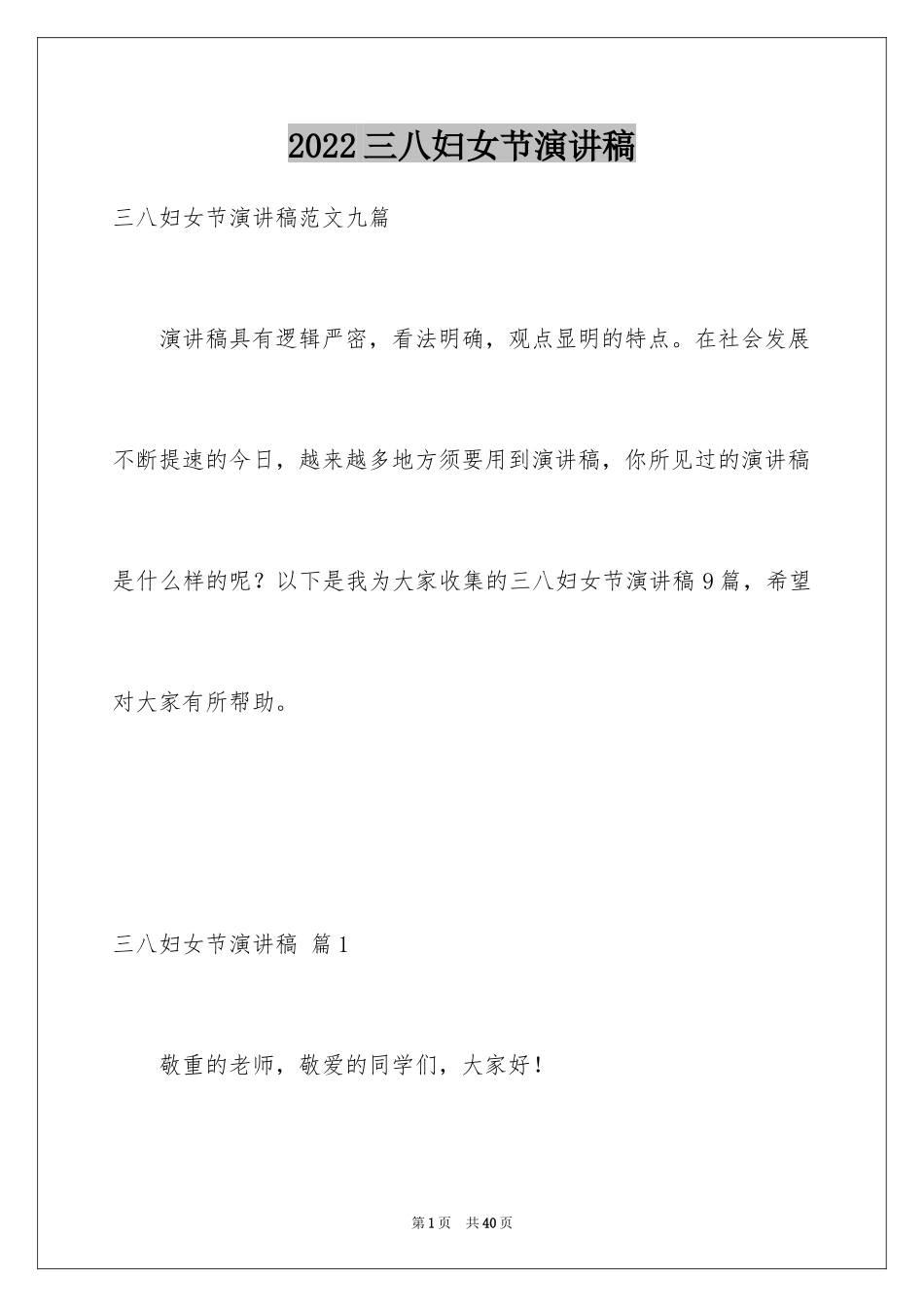 2024三八妇女节演讲稿_405_第1页