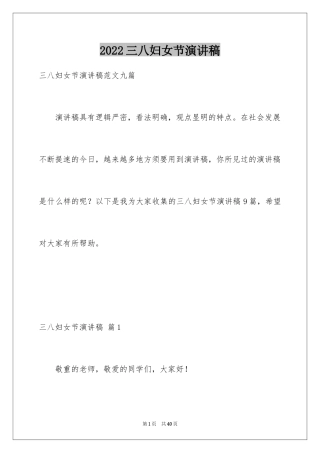 2024三八妇女节演讲稿_405