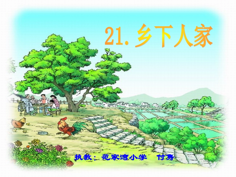 乡下人家 (4)_第1页